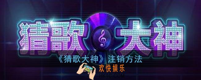 猜歌大神怎么注销_猜歌大神注销方法