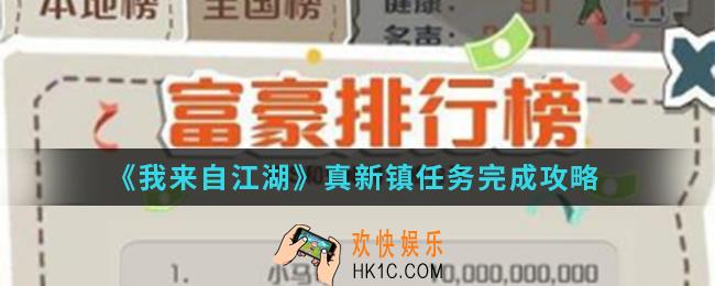 我来自江湖真新镇任务怎么完成_真新镇任务完成攻略