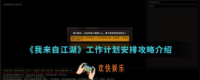 我来自江湖工作计划怎么安排_工作计划安排攻略