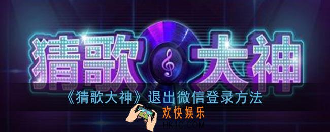 猜歌大神怎么退出登录_退出微信登录方法