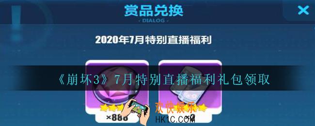 崩坏3手游7月特别直播福利礼包兑换码哪里领_7月特别直播福利礼包领取地址2020
