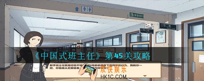 中国式班主任第45关怎么过_中国式班主任第45关攻略