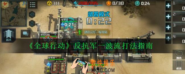 全球行动反抗军一波流怎么玩_反抗军一波流打法指南