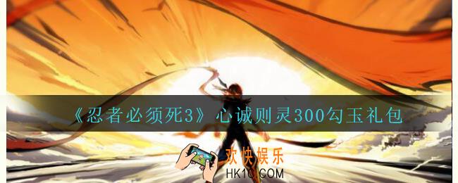 忍者必须死3心诚则灵300勾玉礼包_忍者3心诚则灵300勾玉礼包怎么领
