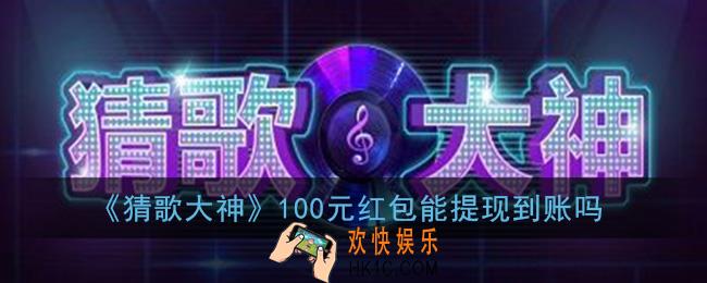 猜歌大神可以提现吗_100元红包能提现到账吗
