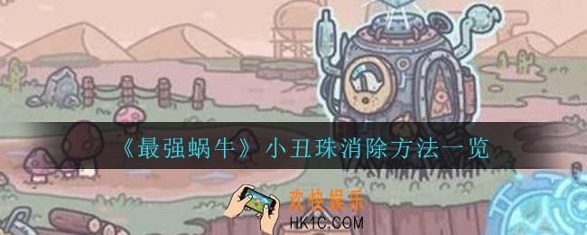 最强蜗牛小丑珠怎么消除_最强蜗牛小丑珠消除方法