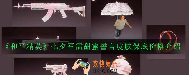 和平精英七夕军需甜蜜誓言皮肤怎么样_七夕军需甜蜜誓言皮肤保底价格介绍