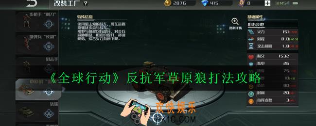 全球行动草原狼怎么玩_反抗军草原狼打法攻略