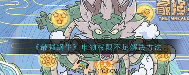 最强蜗牛申领权限不足怎么办_最强蜗牛申领权限不足