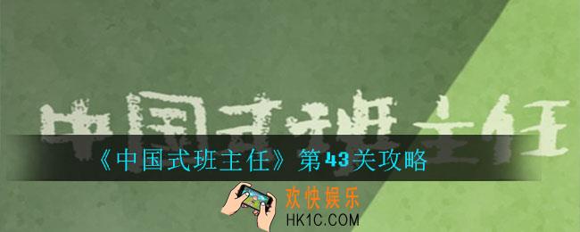 中国式班主任第43关怎么过_中国式班主任第43关攻略