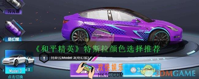 和平精英特斯拉什么颜色好看_特斯拉颜色选择推荐