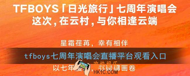 tfboys七周年演唱会在哪看_tfboys七周年演唱会直播平台观看入口