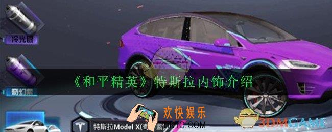 和平精英特斯拉内饰怎么样_特斯拉内饰介绍