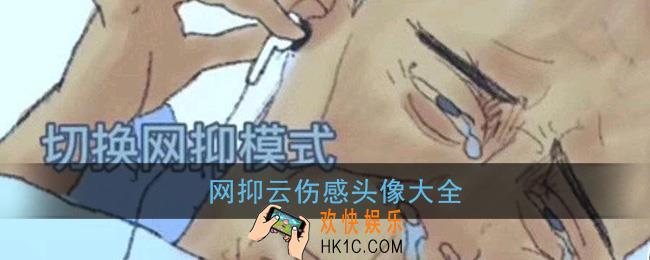 网抑云头像伤感_重度网抑云头像图片大全