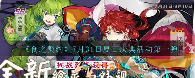 食之契约7月31日夏日庆典活动第一弹内容是什么_7月31日夏日庆典活动第一弹活动内容