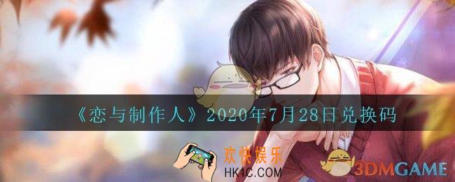 恋与制作人7月28日兑换码领取2020_7.28CDK礼包激活码在哪领