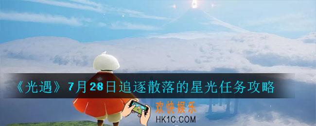 光遇7月28日追逐散落的星光在哪里_7月28日追逐散落的星光位置分享