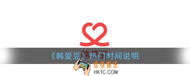 韩爱豆热门时间是什么时候_韩爱豆app热门时间说明