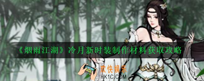 烟雨江湖冷月新时装怎么制作_冷月新时装制作材料获取攻略