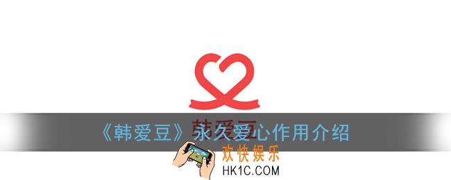 韩爱豆永久爱心有什么用_永久爱心作用介绍