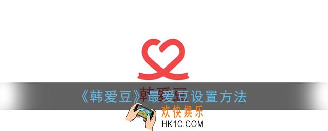 韩爱豆怎么设置最爱豆_最爱爱豆设置方法