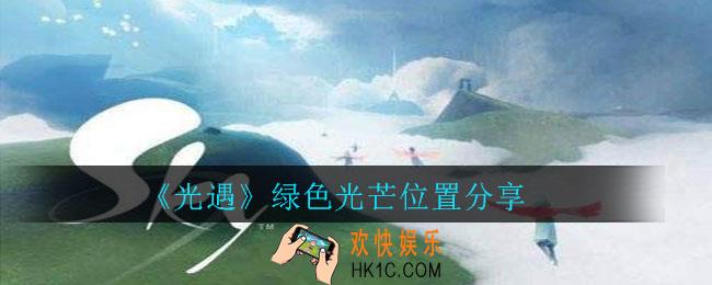 光遇绿色光芒在哪里_绿色光芒位置分享