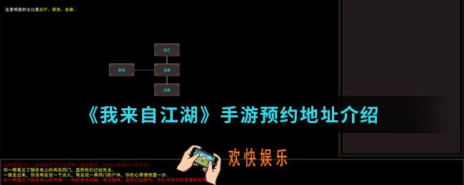 我来自江湖手游在哪预约_预约地址