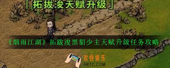 烟雨江湖拓跋浚天赋怎么升级_拓跋浚黑貂少主天赋升级任务攻略
