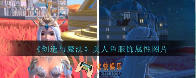 创造与魔法美人鱼服饰属性怎么样_创魔美人鱼服饰属性图片分享