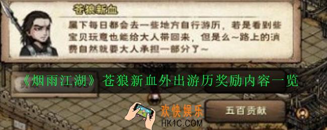 烟雨江湖苍狼新血外出游历奖励是什么_苍狼新血外出游历奖励内容一览