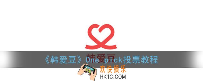 韩爱豆onepick怎么投票_onepick投票教程
