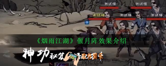 烟雨江湖偃月阵怎么获得_偃月阵效果介绍