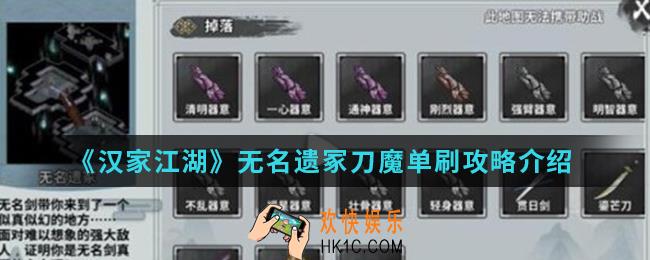 汉家江湖无名遗冢刀魔怎么单刷_无名遗冢刀魔单刷攻略