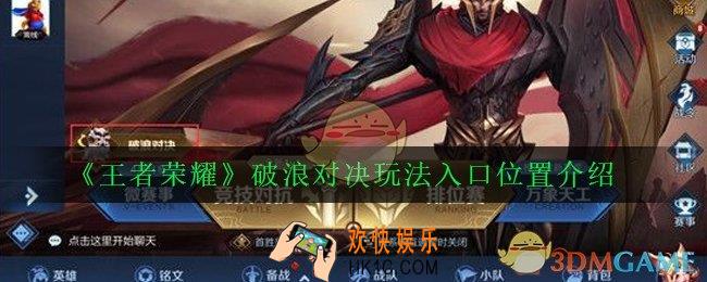 王者荣耀破浪对决在哪里玩_破浪对决玩法入口位置介绍