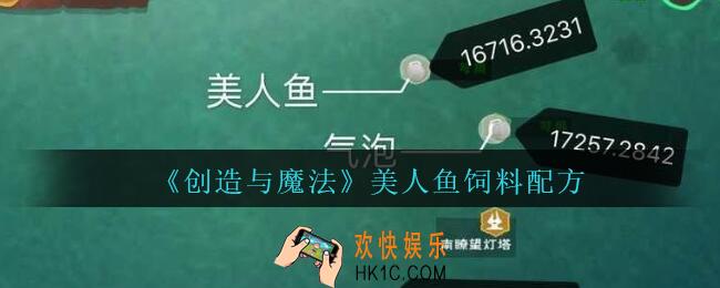 创造与魔法美人鱼饲料配方_创魔美人鱼吃什么