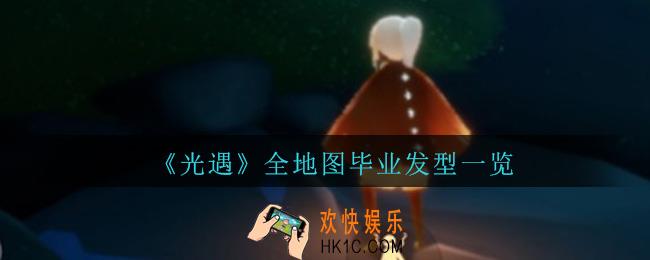 光遇毕业发型都有哪些_光遇全地图毕业发型