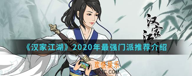 汉家江湖2020年最强门派是什么_2020年最强门派推荐