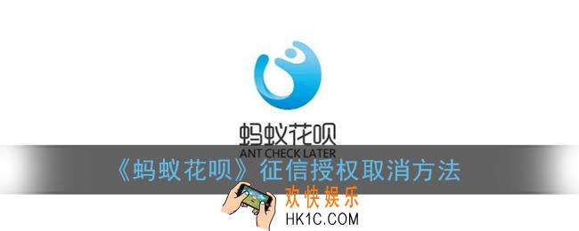 花呗怎么取消上征信_花呗征信授权取消方法