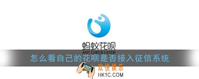 花呗怎么看上没上征信_怎么看自己的花呗是否接入征信系统