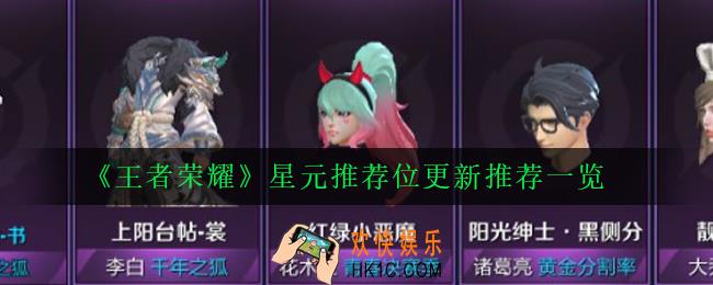 王者荣耀许愿屋更新了什么_王者荣耀星元推荐位更新推荐一览