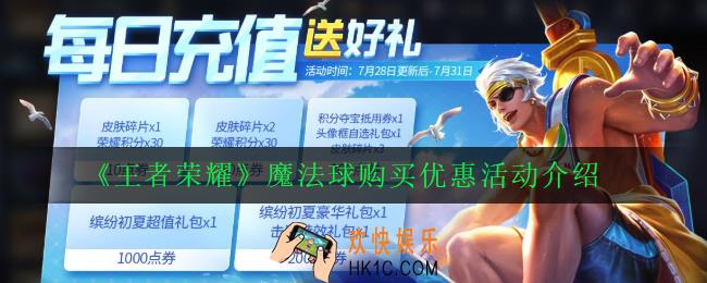 王者荣耀充值送好礼礼包内容一览_魔法球购买优惠活动介绍