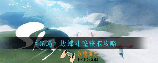 光遇蝴蝶斗篷怎么获得_蝴蝶斗篷获取攻略