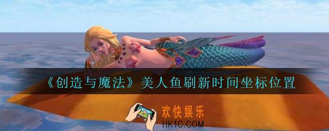创造与魔法美人鱼刷新时间是多少_创魔美人鱼刷新时间坐标位置