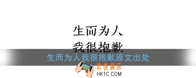 生而为人我很抱歉出自哪里_生而为人我很抱歉原文出处