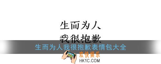 生而为人我很抱歉表情包大全_生而为人我很抱歉图片无水印