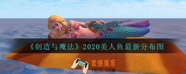 创造与魔法美人鱼最新分布图2020_创魔美人鱼坐标位置在哪里
