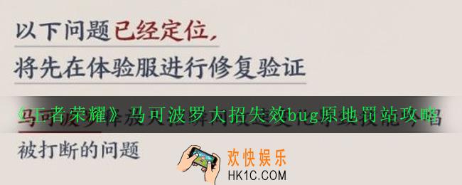 王者荣耀马可波罗大招失效bug原地罚站怎么触发_马可波罗大招失效bug原地罚站攻略