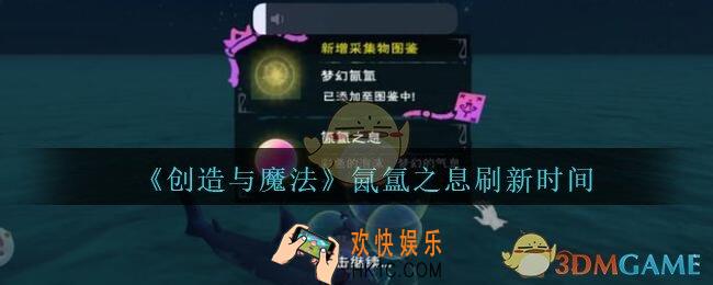 创造与魔法氤氲之息多久刷新一次_创魔氤氲之息多长时间刷新