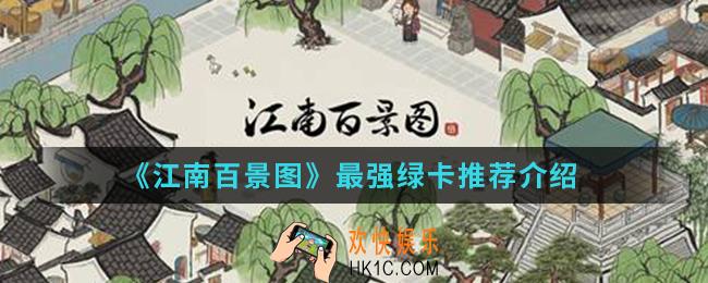 江南百景图哪些绿卡值得玩_最强绿卡推荐