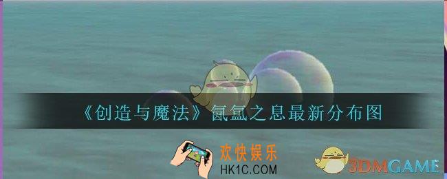 创造与魔法氤氲之息分布图最新2020_创魔氤氲之息在哪